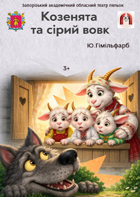 Козенята та Сірий вовк